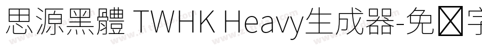 思源黑體 TWHK Heavy生成器字体转换